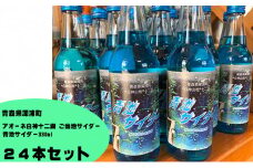 【青森県深浦町】アオーネ白神十二湖　ご当地サイダー「青池サイダー330ml」24本入り