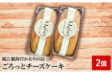 ごろっとチーズケーキ 2個