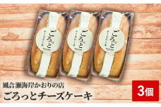 ごろっとチーズケーキ 3個