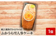 ふかうら雪人参ケーキ 1個