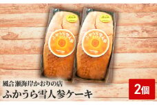 ふかうら雪人参ケーキ 2個