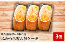 ふかうら雪人参ケーキ 3個