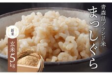 青森ブランド米 まっしぐら 玄米 1袋 5kg 米 お米 コメ こめ 食品 ご飯 ごはん 和食 香り 炊き立て 国産 送料無料 つややか 青森県 深浦町産 