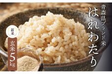 青森ブランド米 はれわたり 玄米 1袋 5kg 米 お米 コメ こめ 食品 ご飯 ごはん 和食 甘み 国産 送料無料 青森県 深浦町産 