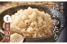 青森ブランド米 はれわたり 玄米10kg 玄米 1袋 5kg 米 お米 コメ こめ 食品 ご飯 ごはん 和食 甘み 国産 送料無料 青森県 深浦町産 
