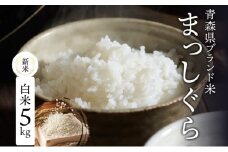 青森ブランド米 まっしぐら 白米5kg  白米 1袋5kg 米 お米 コメ こめ 食品 ご飯 ごはん 和食 あっさり 炊き立て 国産 送料無料 つややか 青森県 深浦町産 