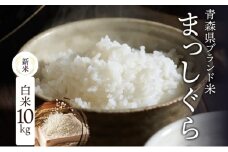 青森ブランド米 まっしぐら10kg 白米 1袋5kg 米 お米 コメ こめ 食品 ご飯 ごはん 和食 あっさり 炊き立て 国産 送料無料 つややか 青森県 深浦町 