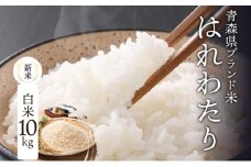 青森ブランド米 はれわたり10kg 1袋 5kg 米 お米 コメ こめ 食品 ご飯 ごはん 和食 甘み 国産 送料無料 青森県 深浦町産