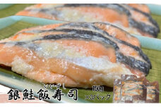 【北国の郷土料理】銀鮭飯寿司3パックセット（150g×3）飯寿司 冬 保存食 青森の味 お酒のお供