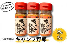 香辛料 キャンプ野郎25g×3本セット アウトドア 肉 魚 野菜
