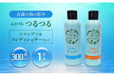 【青森の海の恵み】ふかうらつるつるシャンプー＆コンディショナーセット 深浦町 ヘアケア ギフト