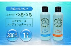 【青森の海の恵み】ふかうらつるつるシャンプー＆コンディショナーセット 深浦町 ヘアケア ギフト