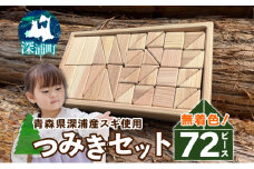 深浦産 スギ使用 つみき 72ピース 積み木 セット おもちゃ 知育 香料不使用 無塗料 自然 杉 スギ 木製 木工品 手作り 木のおもちゃ 贈答 プレゼント 幼児 子ども 安心 安全 出産祝い 玩具 送料無料 青森県 深浦町