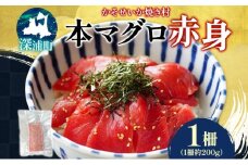 本マグロ 赤身 1柵 国産 本鮪 まぐろ マグロ クロマグロ 鮪 刺身 丼ぶり 寿司 海鮮 魚介 贅沢 お取り寄せ 詰め合わせ グルメ 産地直送 送料無料 冷凍 道の駅 青森県 深浦町