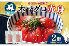本マグロ 赤身 2柵 国産 本鮪 まぐろ マグロ クロマグロ 鮪 刺身 丼ぶり 寿司 海鮮 魚介 贅沢 お取り寄せ 詰め合わせ グルメ 産地直送 送料無料 冷凍 道の駅 青森県 深浦町