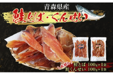 青森鮭とば・くんせいセット No.4 青森県産 鮭とば100g×1袋  鮭くんせい100g×1袋 計200g 食べ比べ 青森県産 鮭 燻製 日本海 おつまみ ギフト お取り寄せ 大船海産株式会社 青森県 深浦町