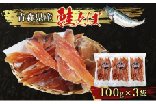 青森鮭とば 青森県産 鮭とば100g×3袋 計300g 青森県産 鮭 干物 日本海 おつまみ 晩酌 珍味 ギフト 贈り物 プレゼント おやつ お取り寄せ 大船海産株式会社 青森県 深浦町