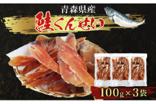 青森鮭とば 青森県産 鮭くんせい100g×3袋 計300g 青森県産 鮭 燻製 日本海 おつまみ ギフト お取り寄せ 大船海産株式会社 青森県 深浦町