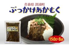 青森ぶっかけあかもく 150g 8袋 ぶっかけ あかもく 海藻 ねばねば 冷凍 簡単 手軽 簡単 シャキシャキ 便利 小分け 味付き 国産 加工品 ギフト お取り寄せ 大船海産株式会社 青森県 深浦町