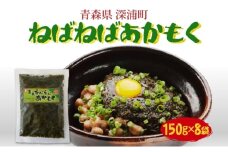 青森ねばねばあかもく 150g 8袋 あかもく 海藻 ねばねば 冷凍 簡単 手軽 簡単 シャキシャキ 便利 小分け 味なし 国産 加工品 ギフト お取り寄せ 大船海産株式会社 青森県 深浦町