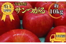 サンつがる約10kg贈答用【特A】（9月発送）青森県産