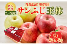 サンふじ 王林 約3kg 贈答用 特A 特選 2月発送 化粧箱入 りんご 林檎 リンゴ 果物 フルーツ くだもの 旬 青森県産 お取り寄せ 贈り物 食べ比べ 詰め合わせ 人気 産地直送 常温 青森県 西目屋村