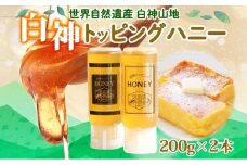白神 トッピングハニー 200g 2本入 蜂蜜 はちみつ 採蜜 パン ヨーグルト ブレンド アイスクリーム トッピング プレゼント 贈答 ギフト お土産 西目屋村 青森県