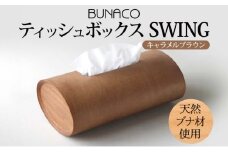 BUNACO ティッシュボックス SWING キャメルブラウン 1個 木工品 ブナ ブナ材 天然木 インテリア ティッシュケース 高級感 シンプル 工芸品 手作り 木目 日用品 おしゃれ 雑貨 ブレス 青森県 西目屋村