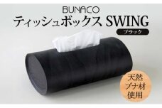 BUNACO ティッシュボックス SWING ブラック 1個 木工品 ブナ ブナ材 天然木 インテリア ティッシュケース 高級感 シンプル 工芸品 手作り 木目 日用品 おしゃれ 雑貨 ブレス 青森県 西目屋村