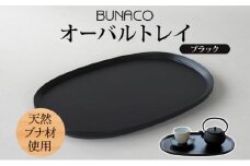BUNACO オーバルトレイ ブラック 1個 木工品 ブナ ブナ材 天然木 トレイ プレート トレー テーブルウェア 食器 高級感 シンプル 工芸品 手作り 木目 日用品 おしゃれ 雑貨 ブレス 青森県 西目屋村