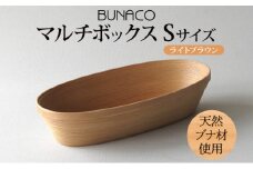 BUNACO マルチボックス Sサイズ ライトブラウン 1個 木工品 ブナ ブナ材 天然木 高級感 シンプル 工芸品 手作り 木目 日用品 おしゃれ 雑貨 ブレス 青森県 西目屋村