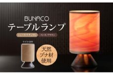 BUNACO テーブルランプ 1個 木工品 ブナ ブナ材 天然木 インテリア テーブル ランプ 照明 間接照明 光 ライト 電気 高級感 シンプル 工芸品 手作り 木目 日用品 おしゃれ 雑貨 ブレス 青森県 西目屋村