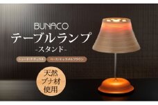 BUNACO テーブルランプ 1個 木工品 ブナ ブナ材 天然木 インテリア スタンド テーブル ランプ 照明 間接照明 光 ライト 電気 高級感 シンプル 工芸品 手作り 木目 日用品 おしゃれ 雑貨 ブレス 青森県 西目屋村