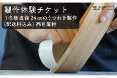 C-6 BUNACO ブナコ製作体験チケット
