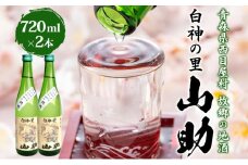 白神の里 山助 720ml × 2本 お酒 酒 日本酒 純米酒 アルコール 香り 国産 蕎麦 ロック お湯割り 水割り ストレート ギフト 贈答 プレゼント 贈り物 コメ 米 水 白神酵母 西目屋村 青森県