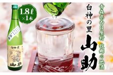 白神の里 山助 1.8L × 1本 お酒 酒 日本酒 純米酒 アルコール 香り 国産 蕎麦 ロック お湯割り 水割り ストレート ギフト 贈答 プレゼント 贈り物 コメ 米 水 白神酵母 西目屋村 青森県