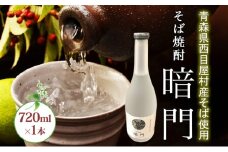 白神 そば焼酎 暗門 1本 720ml そばの実 焼酎 アルコール お酒 香り 国産 蕎麦 ロック お湯割り 水割り ストレート ギフト 贈答 プレゼント 贈り物 西目屋村 青森県