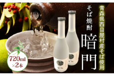 白神 そば焼酎 暗門 2本 720ml そばの実 焼酎 アルコール お酒 香り 国産 蕎麦 ロック お湯割り 水割り ストレート ギフト 贈答 プレゼント 贈り物 西目屋村 青森県