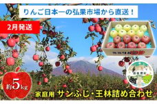 【2月発送】家庭用 サンふじ・王林詰め合わせ 約5kg【青森りんご】