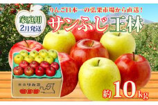 【2月発送】 家庭用 サンふじ 王林 約10kg りんご 林檎 リンゴ 果物 フルーツ くだもの 旬 青森県産 お取り寄せ 詰め合わせ セット 常温 産地直送 送料無料 青森県 西目屋村