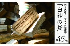 焚き火用ミニサイズ広葉樹薪「白神の炎」約15kg A-20
