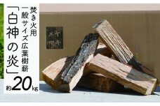焚き火用一般サイズ広葉樹薪「白神の炎」約20kg A-21