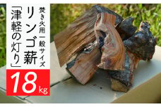 焚き火用一般サイズリンゴ薪「津軽の灯り」約18kgA-22