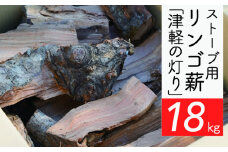 ストーブ用リンゴ薪「津軽の灯り」約18kgA-23