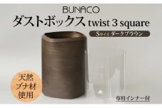 BUNACO ダストボックス twist 3 square Sサイズ ダークブラウン 1個 木工品 ブナ ブナ材 天然木 インテリア ゴミ箱 ダスト ボックス 高級感 シンプル 工芸品 手作り 木目 日用品 おしゃれ 雑貨 ブレス 青森県 西目屋村