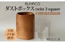 BUNACO ダストボックス twist 3 square Mサイズ キャメルブラウン 1個 木工品 ブナ ブナ材 天然木 インテリア ゴミ箱 ダスト ボックス 高級感 シンプル 工芸品 手作り 木目 日用品 おしゃれ 雑貨 ブレス 青森県 西目屋村