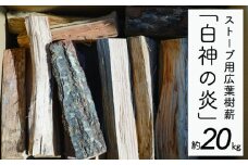 ストーブ用広葉樹薪「白神の炎」約20kg