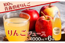 青森県産りんご100％ りんごジュース 1000ml×6本 青森 りんご リンゴ 林檎 早生ふじ ジュース ストレート 飲料 果汁 果物 フルーツ アップル ドリンク 新鮮 プレゼント 贈り物 お取り寄せ 常温 送料無料 西目屋村