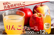 青森県産りんご100％ りんごジュース 1000ml×12本 青森 りんご リンゴ 林檎 早生ふじ ジュース ストレート 飲料 果汁 果物 フルーツ アップル ドリンク 新鮮 プレゼント 贈り物 お取り寄せ 常温 送料無料 西目屋村