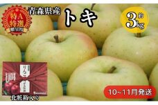 【青森県産りんご】化粧箱入り贈答用トキ 約3kg
